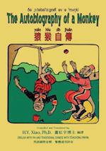 The Autobiography of a Monkey (Traditional Chinese)