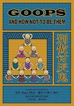 Goops and How Not to Be Them (Simplified Chinese)