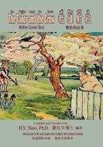 The Tailor and the Crow (Simplified Chinese)