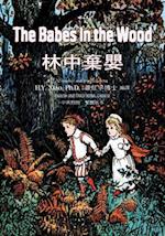 The Babes in the Wood (Traditional Chinese)