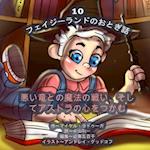The Phasieland Fairy Tales - 10 (Japanese Edition)