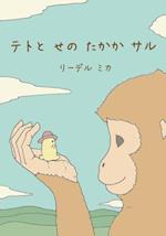 Teto and the Tall Monkey (Japanese - Nagasaki Dialect)