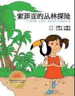 Sophia's Jungle Adventure (Chinese)