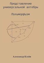 Representation of Universal Algebra (Russian Edition)