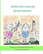 Krazy Eye and Screecher Get a Make-Over (Russian Version)