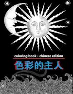 Coloring Book - Chinese Edition