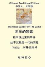 Marriage Supper of the Lamb (Chinese Traditional)