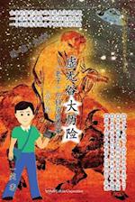 Adventure in the Void Valley - Stories of Daoism and Science (Chinese Edition)