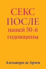 Sex After Our 50th Anniversary (Russian Edition)