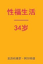 Sex After 34 (Chinese Edition)