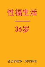 Sex After 36 (Chinese Edition)