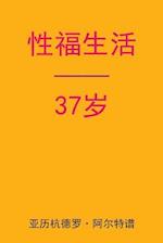 Sex After 37 (Chinese Edition)