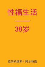 Sex After 38 (Chinese Edition)