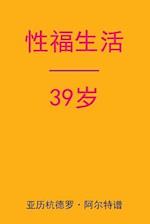 Sex After 39 (Chinese Edition)