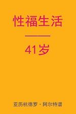 Sex After 41 (Chinese Edition)