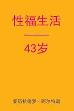 Sex After 43 (Chinese Edition)