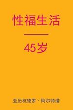 Sex After 45 (Chinese Edition)