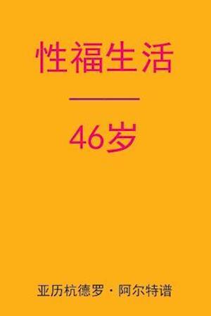 Sex After 46 (Chinese Edition)