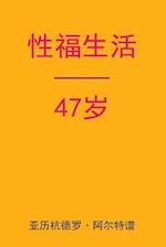 Sex After 47 (Chinese Edition)