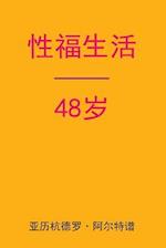 Sex After 48 (Chinese Edition)