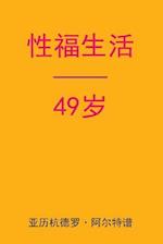 Sex After 49 (Chinese Edition)