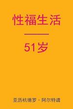 Sex After 51 (Chinese Edition)