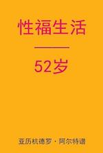 Sex After 52 (Chinese Edition)