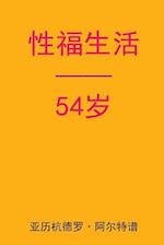 Sex After 54 (Chinese Edition)