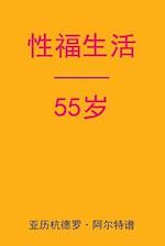 Sex After 55 (Chinese Edition)