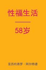 Sex After 58 (Chinese Edition)