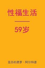 Sex After 59 (Chinese Edition)