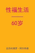 Sex After 60 (Chinese Edition)