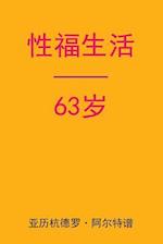 Sex After 63 (Chinese Edition)