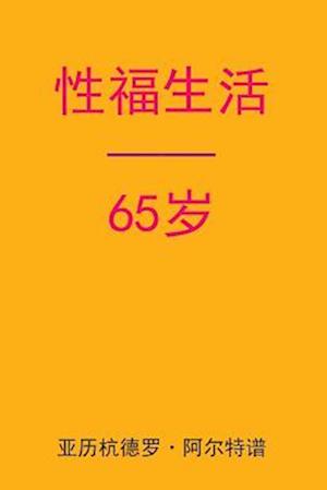 Sex After 65 (Chinese Edition)