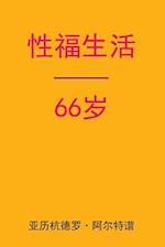 Sex After 66 (Chinese Edition)