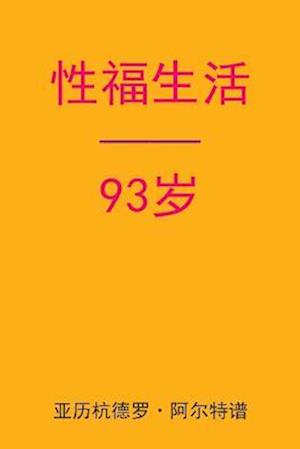 Sex After 93 (Chinese Edition)