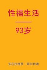 Sex After 93 (Chinese Edition)