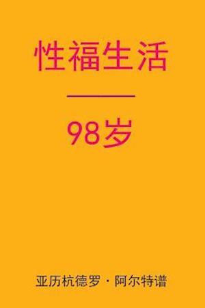 Sex After 98 (Chinese Edition)