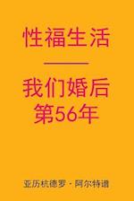 Sex After Our 56th Anniversary (Chinese Edition)