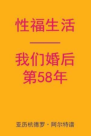 Sex After Our 58th Anniversary (Chinese Edition)