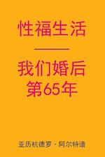 Sex After Our 65th Anniversary (Chinese Edition)