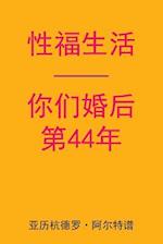 Sex After Your 44th Anniversary (Chinese Edition)