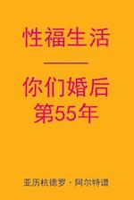 Sex After Your 55th Anniversary (Chinese Edition)