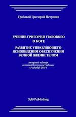 Uchenie Grigoriya Grabovogo O Boge. Razvitie Upravlyayuthego Yasnovideniya Obespecheniya Vechnoyj Zhizni Telom