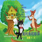 Oliver and Jumpy, Stories 1-3, Chinese