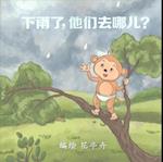 Where Do They Go When It Rains? (English-Chinese Bilingual Edition)