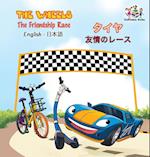 The Wheels - The Friendship Race (English Japanese Book for Kids)