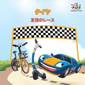 The Wheels - The Friendship Race (Japanese Children's Books)