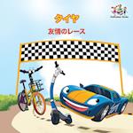 The Wheels - The Friendship Race (Japanese Children's Books)