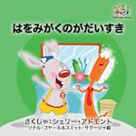 I Love to Brush My Teeth (Japanese children's book)